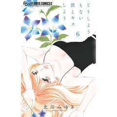 どうしようもない僕とキスしよう　６