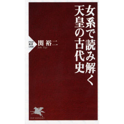 女系で読み解く天皇の古代史 通販｜セブンネットショッピング