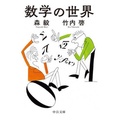 数学の世界