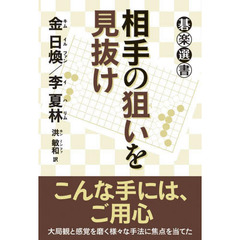 相手の狙いを見抜け