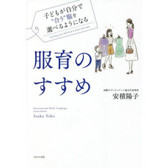 服育のすすめ　子どもが自分で“合う”服を選べるようになる