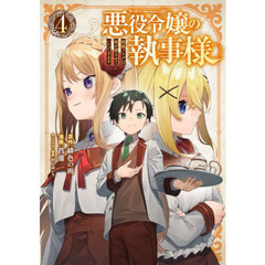悪役令嬢の執事様 破滅フラグは俺が潰させていただきます　４