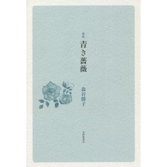 青き薔薇　歌集