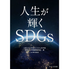 人生が輝くＳＤＧｓ