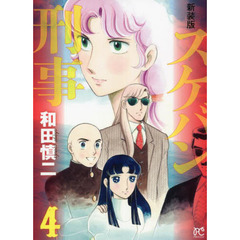 スケバン刑事（デカ）　４　新装版