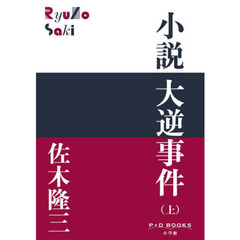 小説大逆事件　上