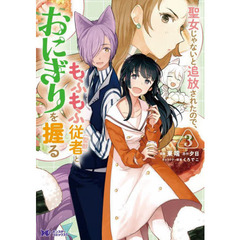 聖女じゃないと追放されたので、もふもふ従者〈聖獣〉とおにぎりを握る　３