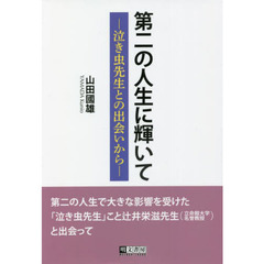 第二の人生に輝いて　泣き虫先生との出会いから