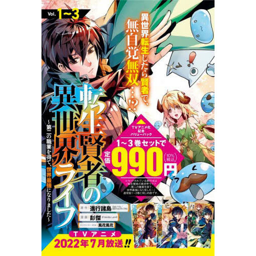 転生賢者の異世界ライフ~第二の職業を得て、世界最強になりました~　１~３巻パック