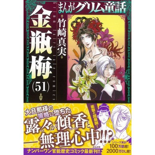 まんがグリム童話 金瓶梅５１ 通販｜セブンネットショッピング