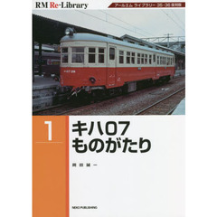 キハ０７ものがたり　アールエムライブラリー３５・３６復刻版