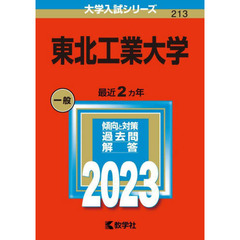 東北工業大学　２０２３年版