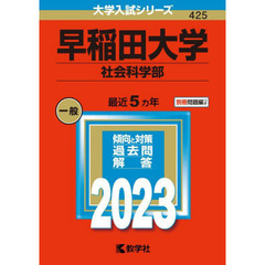 早稲田大学　社会科学部　２０２３年版