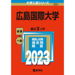 広島国際大学　２０２３年版