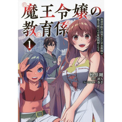 魔王令嬢の教育係　勇者学院を追放された平民教師は魔王の娘たちの家庭教師となる　１