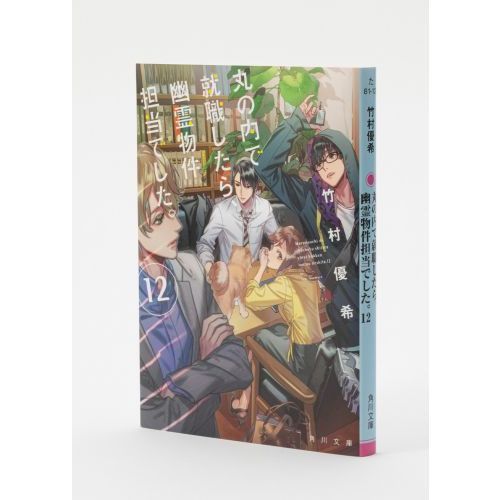 丸の内で就職したら 幽霊物件担当でした １２ 通販 セブンネットショッピング