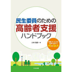 民生委員のための高齢者支援ハンドブック　制度・サービスの活用に役立つ４０のＱ＆Ａ