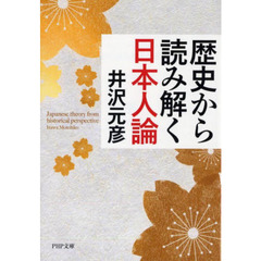 歴史から読み解く日本人論