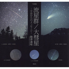 流星群／大彗星　宇宙からのメッセージ　写真集