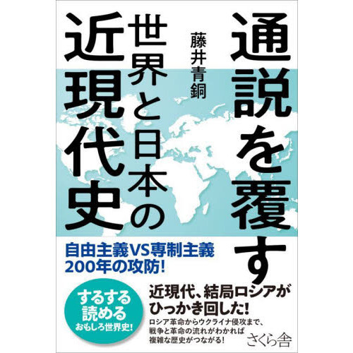 通説を覆す世界と日本の近現代史 自由主義ＶＳ専制主義２００年の攻防