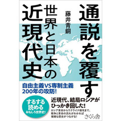 通説を覆す世界と日本の近現代史　自由主義ＶＳ専制主義２００年の攻防！