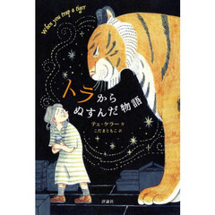 トラからぬすんだ物語