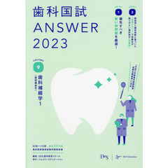 歯科国試ＡＮＳＷＥＲ　２０２３ＶＯＬＵＭＥ９　歯科補綴学　１