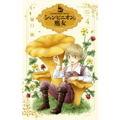 シャンピニオンの魔女　４