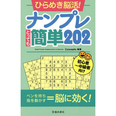 ひらめき脳活！ナンプレとっても簡単２０２　初心者～中級者向け