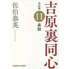 異館　長編時代小説　吉原裏同心　１１　決定版