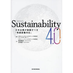 Ｓｕｓｔａｉｎａｂｉｌｉｔｙ　４．０　日本企業が挑戦すべき「気候変動対応」