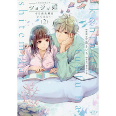 ショジョ婚　　　２