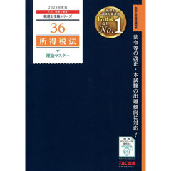 所得税法理論マスター　２０２３年度版