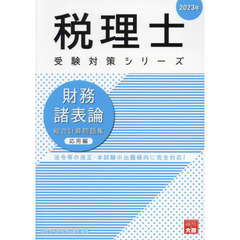 財務諸表論総合計算問題集　２０２３年応用編