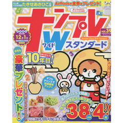 ナンプレＷ（ワイド）スタンダード　ｖｏｌ．３９