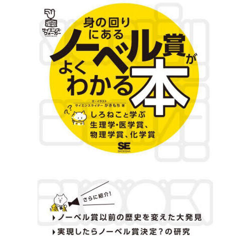 身の回りにあるノーベル賞がよくわかる本　しろねこと学ぶ生理学・医学賞、物理学賞、化学賞（単行本）