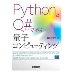 ＰｙｔｈｏｎとＱ＃で学ぶ量子コンピューティング