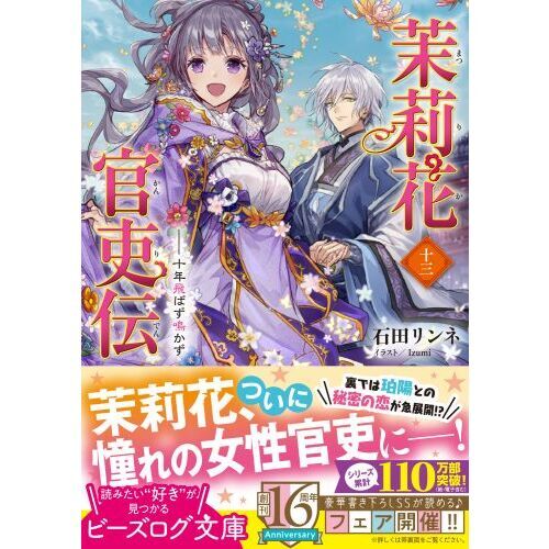 茉莉花官吏伝 13 十年飛ばず鳴かず 通販｜セブンネット