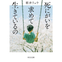 死にがいを求めて生きているの