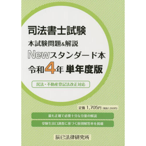 司法書士試験本試験問題＆解説Ｎｅｗスタンダード本 令和４年単年度版 通販｜セブンネットショッピング