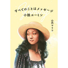 すべてのことはメッセージ小説ユーミン