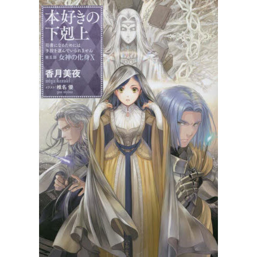 本好きの下剋上 司書になるためには手段を選んでいられません 第５部