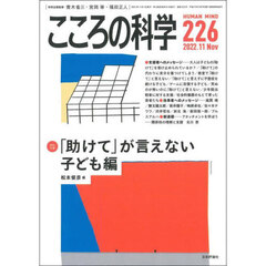 こころの科学　２２６　〈特別企画〉「助けて」が言えない　子ども編