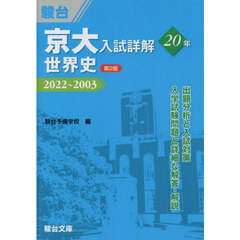 京大入試詳解２０年世界史　２０２２～２００３　第２版
