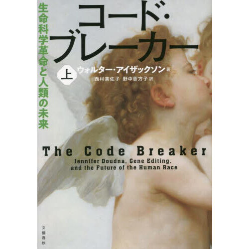 限定Ｗ特典付属 コード・ブレーカー 上 生命科学革命と人類の未来