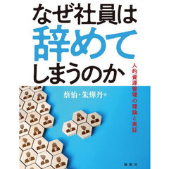 なぜ社員は辞めてしまうのか　人的資源管理の理論と実証