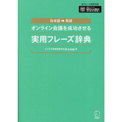 オンライン会議を成功させる実用フレーズ辞典　日本語→英語