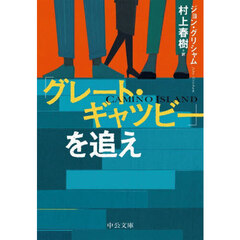 「グレート・ギャツビー」を追え