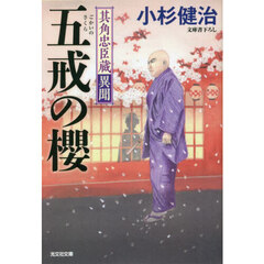 五戒の櫻　文庫書下ろし／長編時代小説　其角忠臣蔵異聞