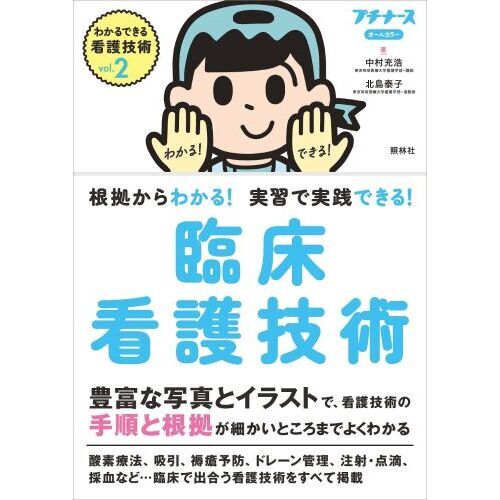 わかるできる看護技術 根拠からわかる！実習で実践できる！ vol．2